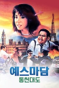 예스마담: 통천대도