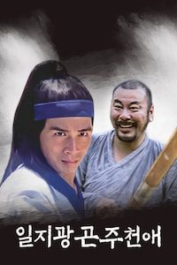 일지광곤주천애