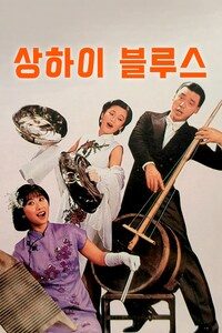 상하이 블루스