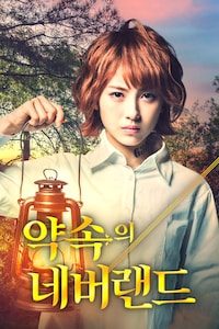 약속의 네버랜드