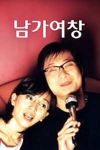 남가여창