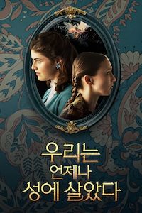 우리는 언제나 성에 살았다