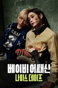 베이비 어쌔신: 나이스 데이즈