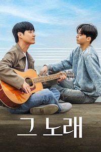 그 노래