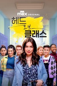헤드 오브 클래스