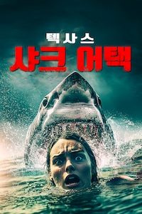 텍사스 샤크 어택