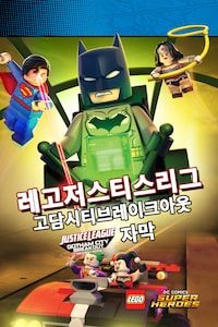 레고 저스티스 리그: 고담시티 브레이크아웃 (자막)