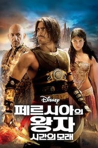 페르시아의 왕자: 시간의 모래