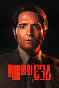 악마와의 토크쇼