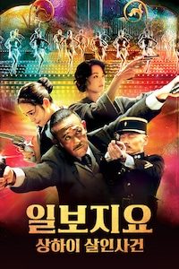 일보지요: 상하이 살인사건
