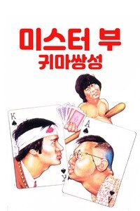 미스터 부: 귀마쌍성