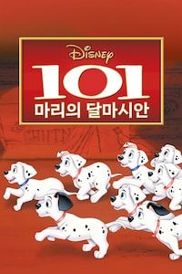 101마리의 달마시안 개 (1961)