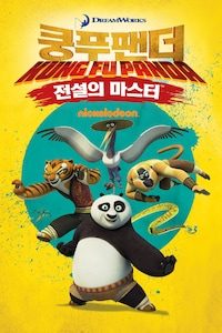 쿵푸팬더 : 전설의 마스터