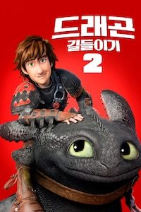 드래곤 길들이기 2