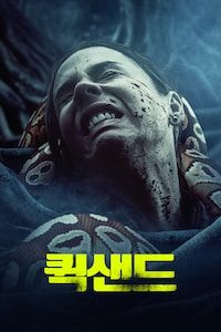 퀵샌드
