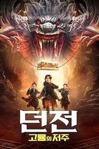 던전: 고룡의 저주