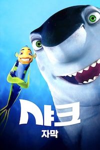 샤크 (2004) (자막)
