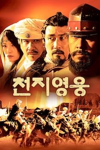 천지영웅