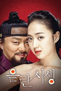 음란서생