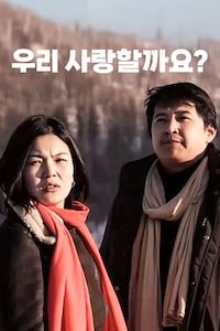 우리 사랑할까요?