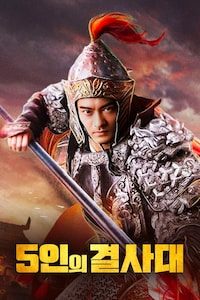 5인의 결사대