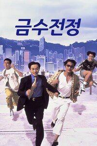 금수전정
