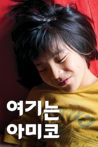 여기는 아미코