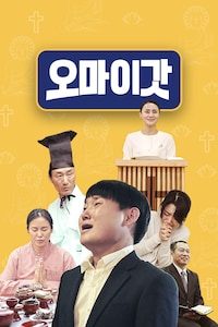 오 마이 갓