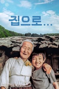 집으로