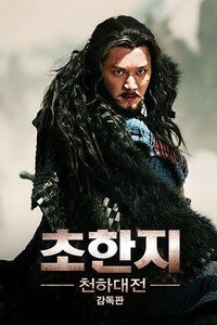 초한지: 천하대전 감독판