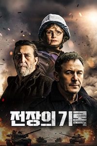 전장의 기록