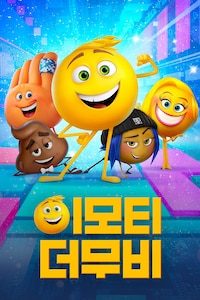 이모티: 더 무비
