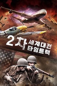 2차 세계대전 타임트랙