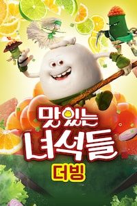 맛있는 녀석들 (더빙)