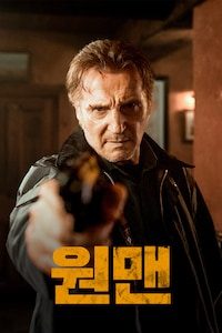 원맨