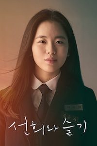 선희와 슬기