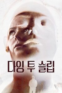 다잉 투 슬립