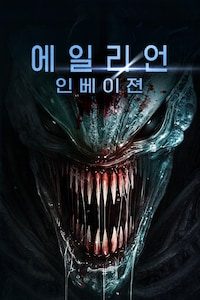 에일리언: 인베이젼