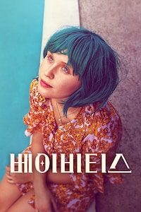 베이비티스