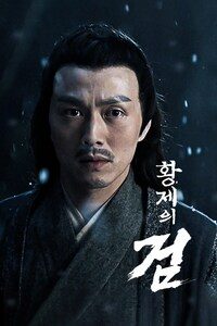 황제의 검