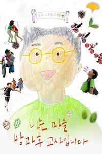 나는 마을 방과후 교사입니다
