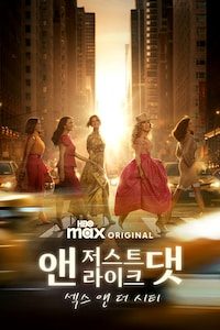 앤 저스트 라이크 댓: 섹스 앤 더 시티