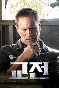 교전