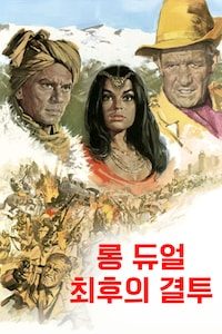 롱듀얼: 최후의 결투