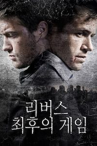 리버스: 최후의 게임