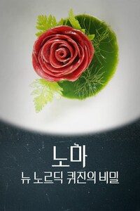 노마: 뉴 노르딕 퀴진의 비밀