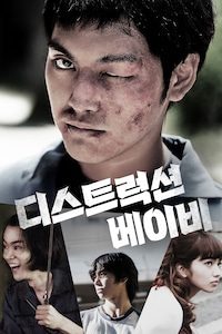 디스트럭션 베이비