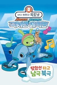 바다 탐험대 옥토넛 A&B : 탐험선 타고 남극 북극