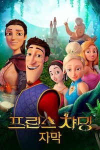 프린스 챠밍 (자막)