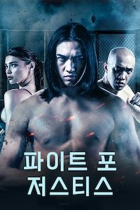 파이트 포 저스티스